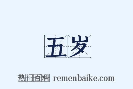 五岁是什么意思的图片